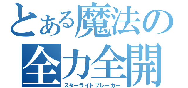 とある魔法の全力全開（スターライトブレーカー）