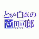 とある白衣の宮田司郎（ボクサツテンシ）