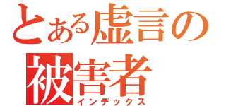 とある虚言の被害者（インデックス）