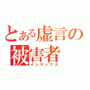 とある虚言の被害者（インデックス）