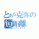 とある克弥の短距離（ハヤシダイチ）