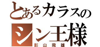 とあるカラスのシン王様（影山飛雄）