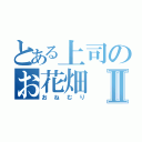 とある上司のお花畑Ⅱ（おねむり）