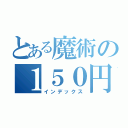 とある魔術の１５０円（インデックス）