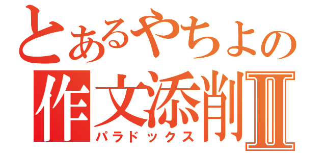 とあるやちよの作文添削Ⅱ（パラドックス）