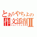 とあるやちよの作文添削Ⅱ（パラドックス）