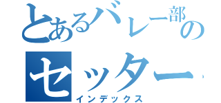 とあるバレー部のセッター（インデックス）