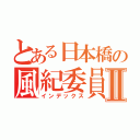 とある日本橋の風紀委員Ⅱ（インデックス）