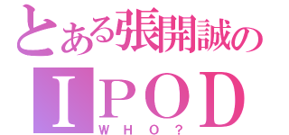 とある張開誠のＩＰＯＤ被誰偷了（ＷＨＯ？）