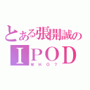 とある張開誠のＩＰＯＤ被誰偷了（ＷＨＯ？）