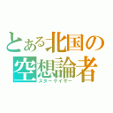 とある北国の空想論者（スターゲイザー）