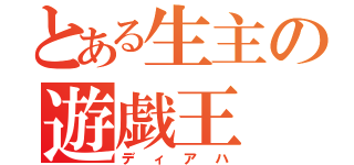 とある生主の遊戯王（ディアハ）