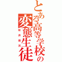 とある高等学校の変態生徒Ⅱ（松井悠河）