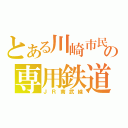 とある川崎市民の専用鉄道（ＪＲ南武線）