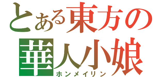 とある東方の華人小娘（ホンメイリン）