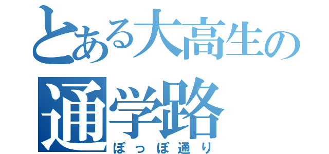 とある大高生の通学路（ぽっぽ通り）