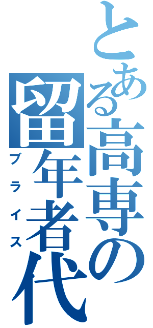 とある高専の留年者代表（ブライス）