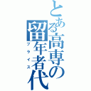 とある高専の留年者代表（ブライス）