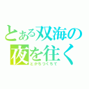 とある双海の夜を往く（とかちつくちて）