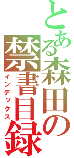 とある森田の禁書目録（インデックス）