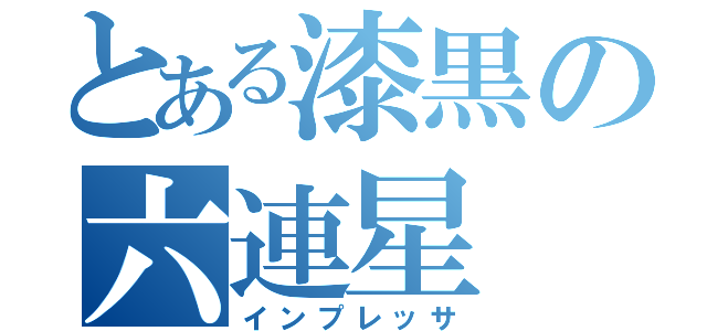 とある漆黒の六連星（インプレッサ）