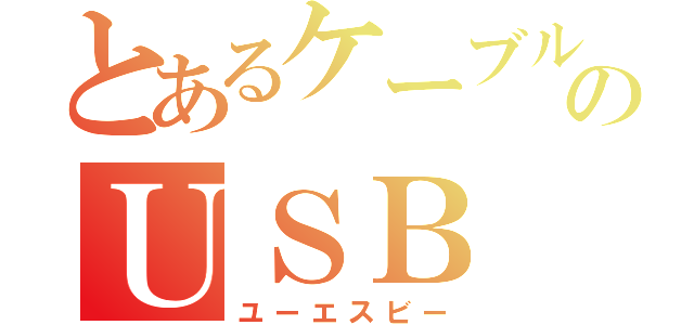 とあるケーブルのＵＳＢ（ユーエスビー）