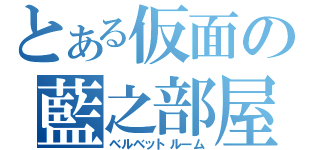 とある仮面の藍之部屋（ベルベットルーム）