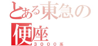 とある東急の便座（３０００系）