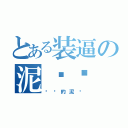 とある装逼の泥头车（进击的泥头）