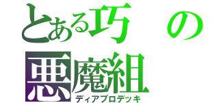 とある巧の悪魔組（ディアブロデッキ）