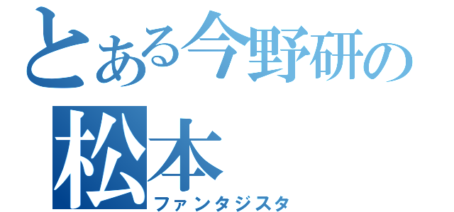 とある今野研の松本（ファンタジスタ）