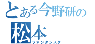 とある今野研の松本（ファンタジスタ）