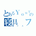 とあるＹｏｕＴｕｂｅｒの寝具 フト（眠い人）