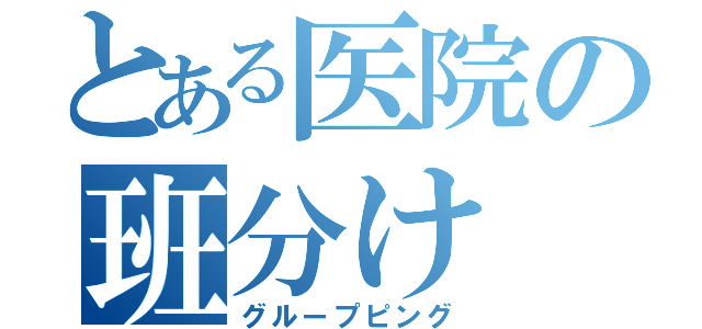 とある医院の班分け（グループピング）