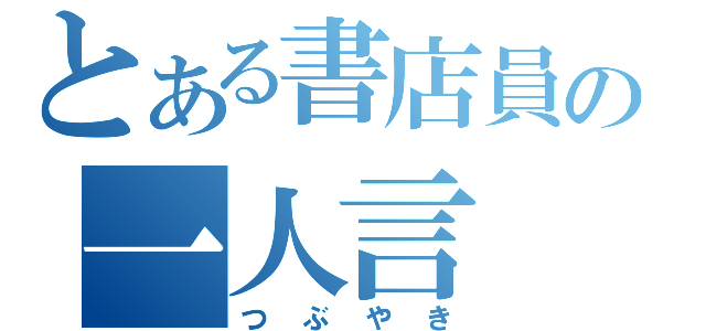 とある書店員の一人言（つぶやき）