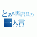 とある書店員の一人言（つぶやき）