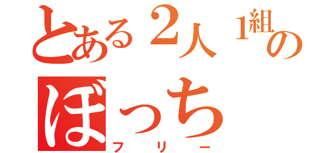 とある２人１組のぼっち（フリー）