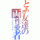 とある友達の両性愛者（バイセクシャル）