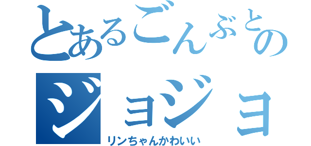 とあるごんぶとカレー神のジョジョ立ち写真（リンちゃんかわいい）