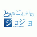 とあるごんぶとカレー神のジョジョ立ち写真（リンちゃんかわいい）