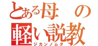 とある母の軽い説教（ジカンノムダ）