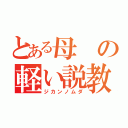 とある母の軽い説教（ジカンノムダ）