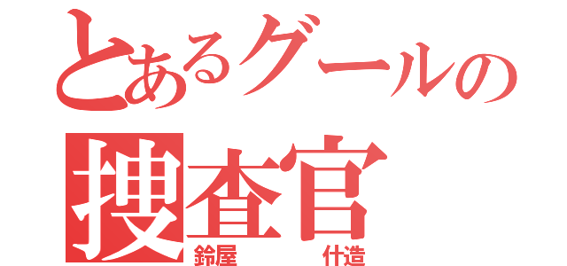 とあるグールの捜査官（鈴屋    什造）