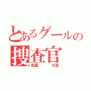 とあるグールの捜査官（鈴屋    什造）