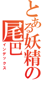 とある妖精の尾巴Ⅱ（インデックス）