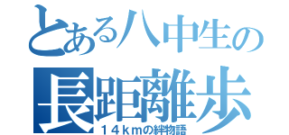 とある八中生の長距離歩行（１４ｋｍの絆物語）