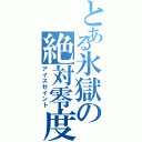 とある氷獄の絶対零度（アイスゼイント）