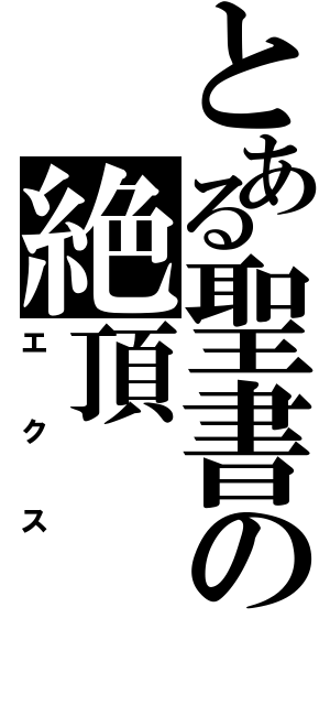 とある聖書の絶頂（エクス）