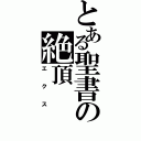 とある聖書の絶頂（エクス）