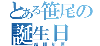 とある笹尾の誕生日（結婚祈願）